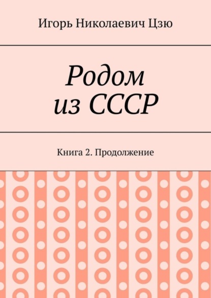 Скачать книгу Родом из СССР. Книга 2. Продолжение