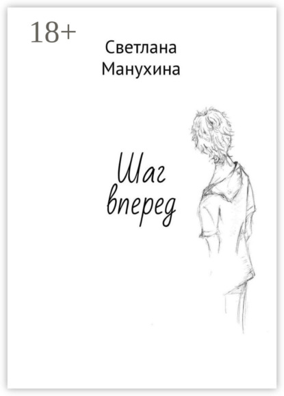 Скачать книгу Шаг вперед
