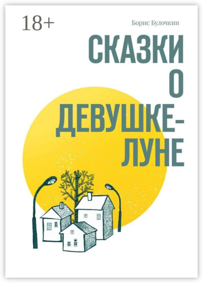 Скачать книгу Сказки о Девушке-Луне