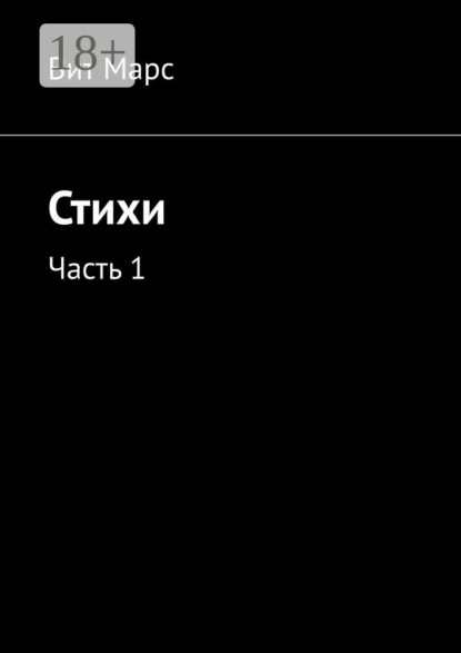 Скачать книгу Стихи. Часть 1