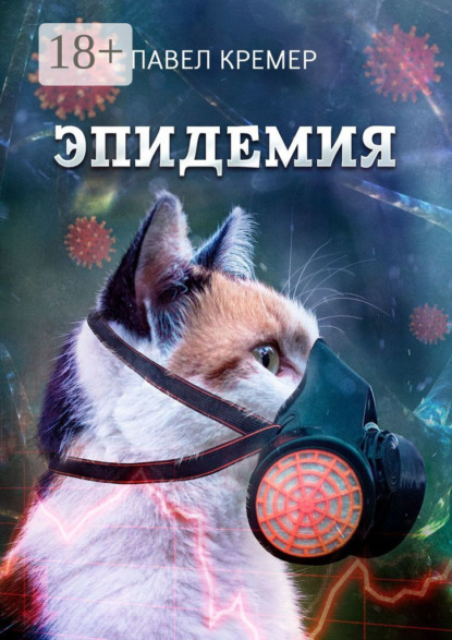 Скачать книгу Эпидемия