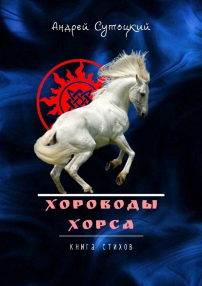 Скачать книгу Хороводы Хорса. Книга стихов