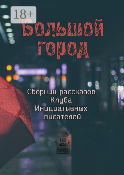 Скачать книгу Большой город