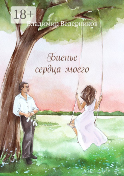 Скачать книгу Биенье сердца моего