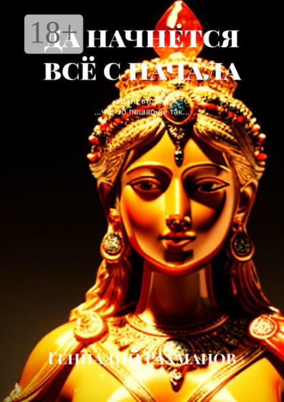 Скачать книгу Да начнётся всё с начала. Книга вторая. «…Что-то пошло не так…»