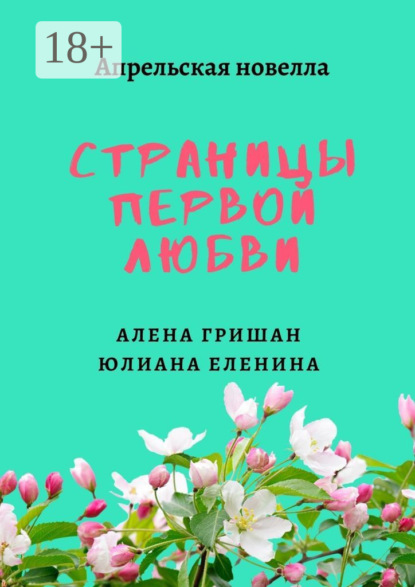 Скачать книгу Страницы первой любви