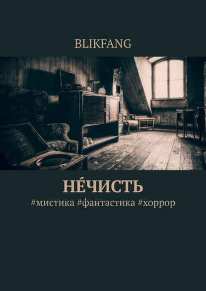 Скачать книгу Нечисть. #мистика #фантастика #хоррор