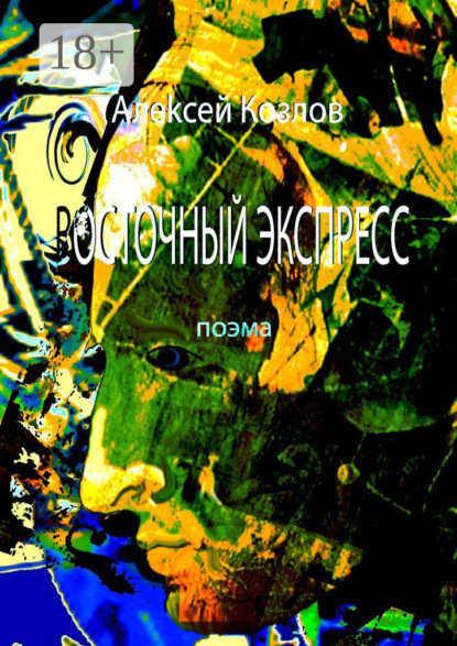 Восточный Экспресс. Поэма
