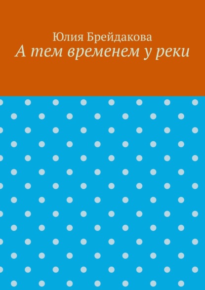 Скачать книгу А тем временем у реки
