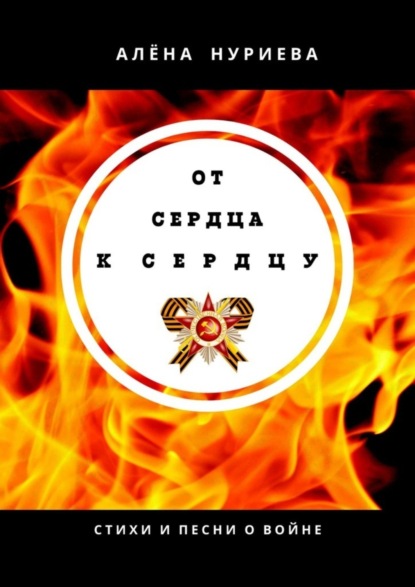 От сердца к сердцу. Стихи и песни о войне