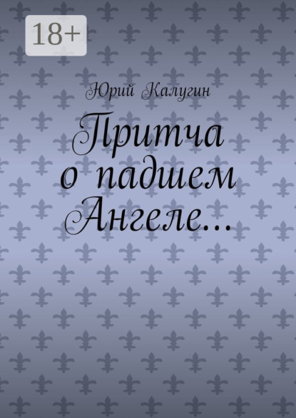 Притча о падшем Ангеле… Люби жизнь, люби себя, люби ближнего.