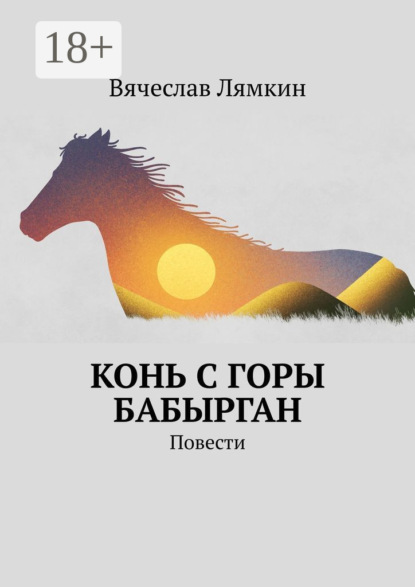Скачать книгу Конь с горы Бабырган. Повести