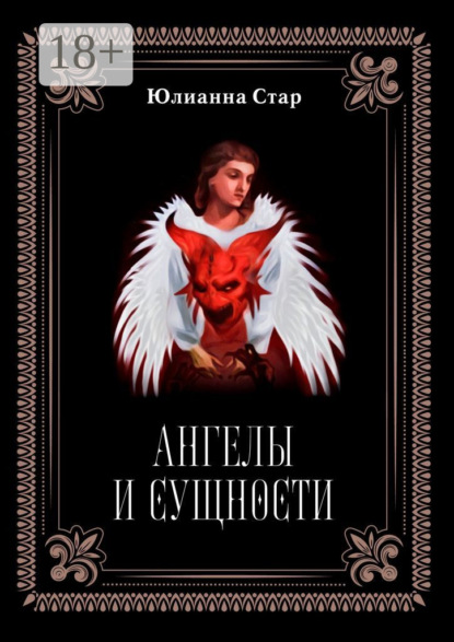 Скачать книгу Ангелы и сущности