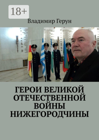 Скачать книгу Герои Великой Отечественной войны Нижегородчины