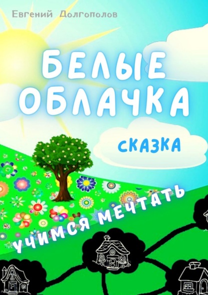 Скачать книгу Белые облачка. Сказка