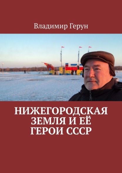 Скачать книгу Нижегородская земля и её герои СССР