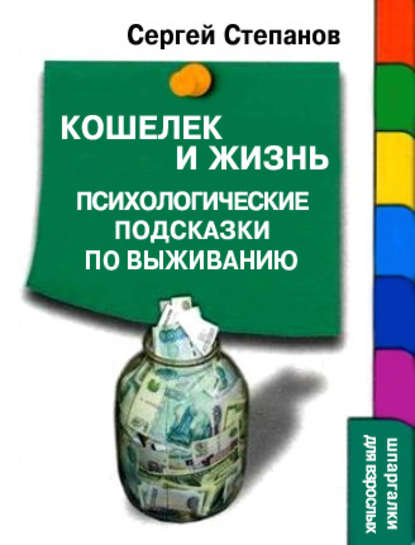 Скачать книгу Кошелек и жизнь: Психологические подсказки по выживанию