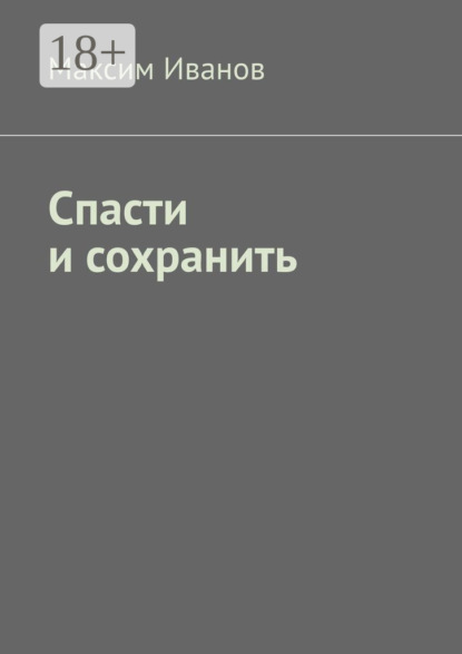 Скачать книгу Спасти и сохранить