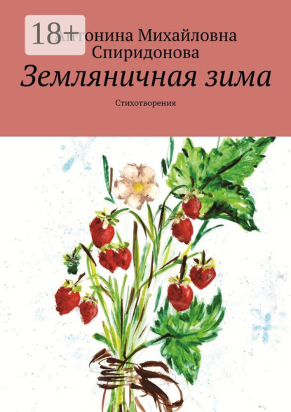Скачать книгу Земляничная зима. Стихотворения