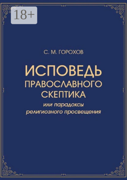 Исповедь православного скептика, или Парадоксы религиозного просвещения