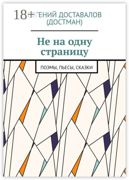 Не на одну страницу. Поэмы, пьесы, сказки