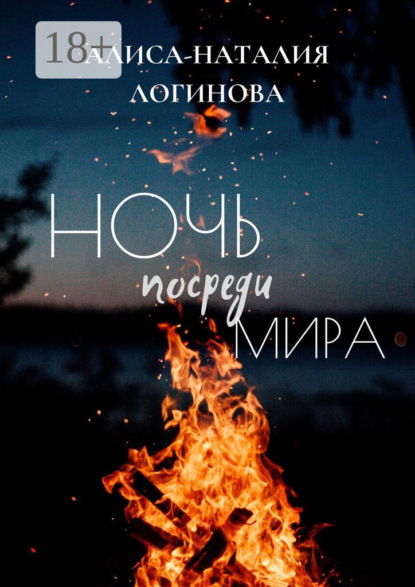 Скачать книгу Ночь посреди мира
