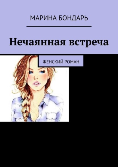 Скачать книгу Нечаянная встреча. Женский роман