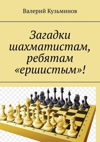 Скачать книгу Загадки шахматистам, ребятам «ершистым»!