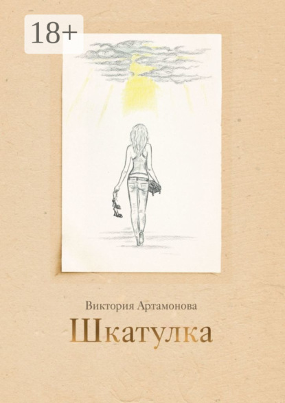 Скачать книгу Шкатулка