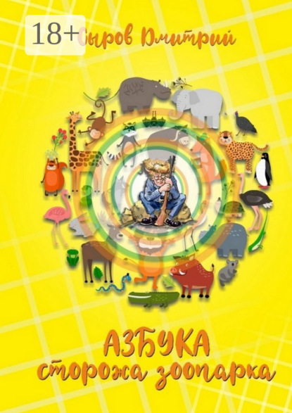 Скачать книгу Азбука сторожа зоопарка