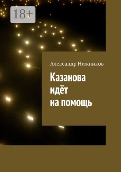 Казанова идёт на помощь