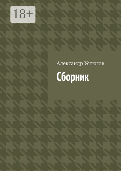 Скачать книгу Сборник