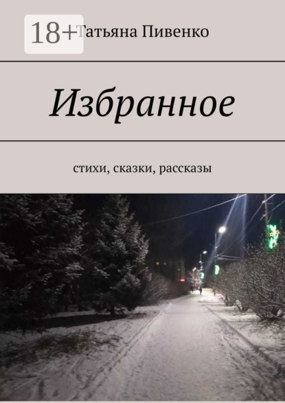 Скачать книгу Избранное. Стихи, сказки, рассказы