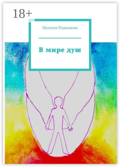 Скачать книгу В мире душ