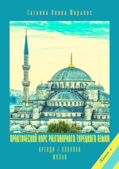 Скачать книгу Практический курс разговорного турецкого языка. Книга 1. Аренда / покупка жилья
