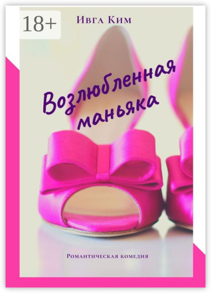 Скачать книгу Возлюбленная маньяка