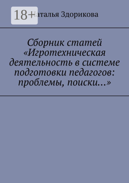 Скачать книгу Сборник статей «Игротехническая деятельность в системе подготовки педагогов: проблемы, поиски…»
