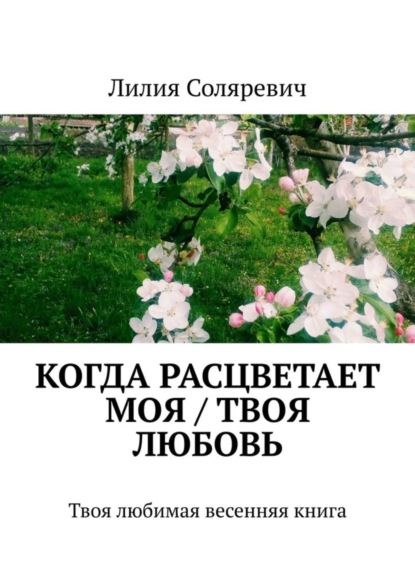 Скачать книгу Когда расцветает моя / твоя любовь. Твоя любимая весенняя книга