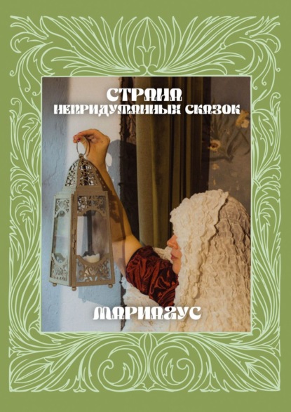 Скачать книгу Страна непридуманных сказок