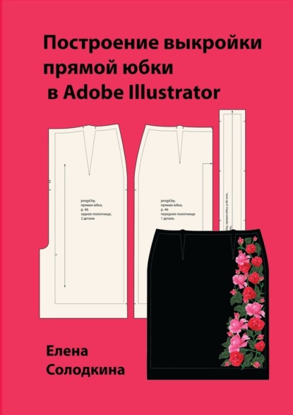 Скачать книгу Построение выкройки прямой юбки в Adobe Illustrator