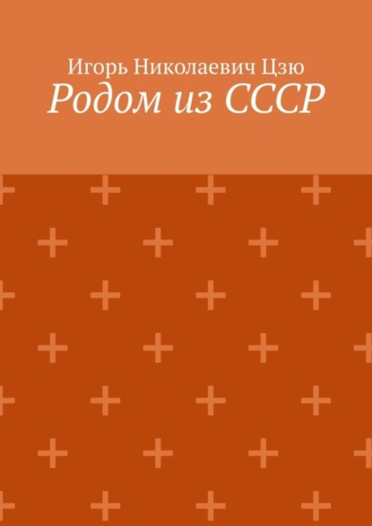 Скачать книгу Родом из СССР. Сборник автобиографических рассказов