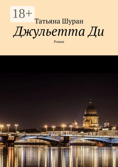 Скачать книгу Джульетта Ди