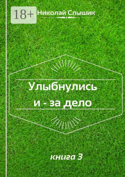 Скачать книгу Улыбнулись и – за дело. Книга 3