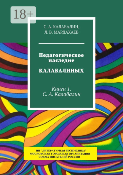 Скачать книгу Педагогическое наследие Калабалиных. Книга 1. С.А. Калабалин