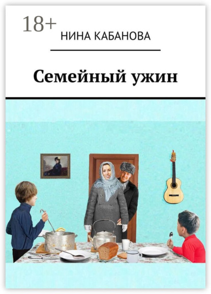 Скачать книгу Семейный ужин