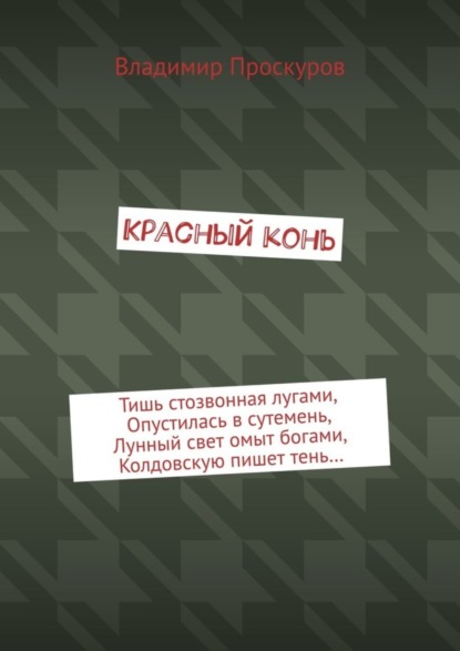 Красный конь