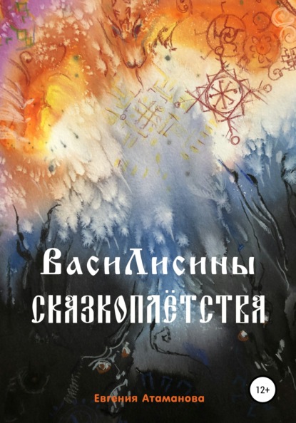 Скачать книгу ВасиЛисины сказкоплётства