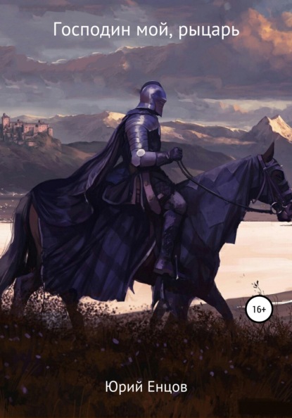 Скачать книгу Господин мой, рыцарь