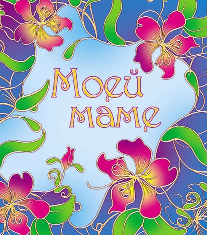 Скачать книгу Моей маме