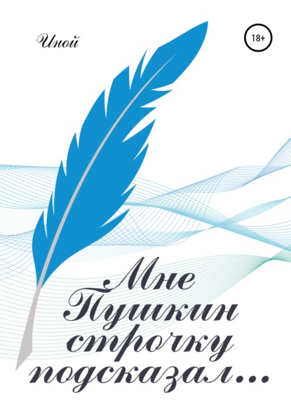 Скачать книгу Мне Пушкин строчку подсказал…